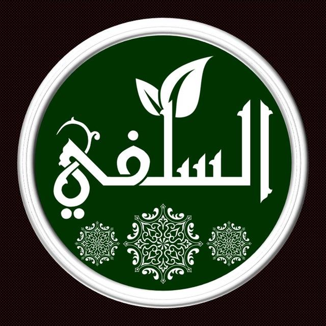 قناة السلفي الدعوية