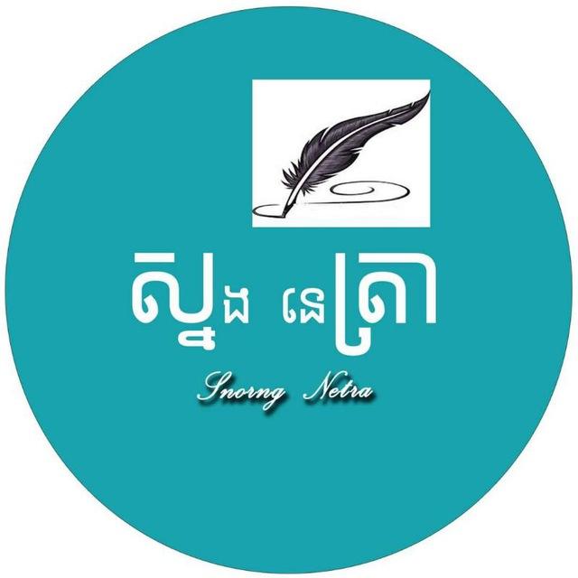 ស្នង នេត្រា