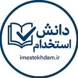 آگهی استخدام(دولتی |خصوصی)