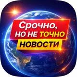 Срочно, но не точно