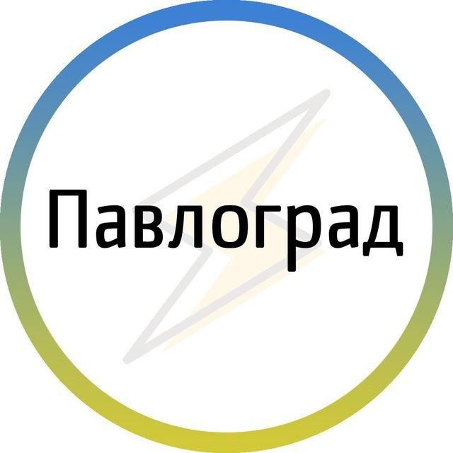 Павлоград⚡️Незламний