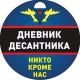 Дневник Десантника🇷🇺