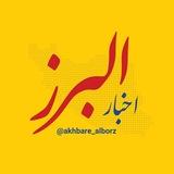 اخبار البرز