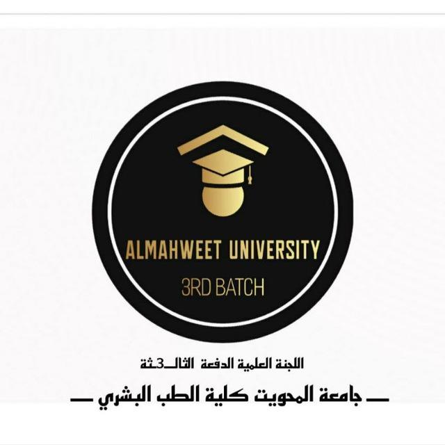 اللجنة العلمية الدفعـ3ـة - طب بشري جامعة المحويت