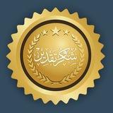 شهادات شكر وتقدير & بطاقات تهنئة