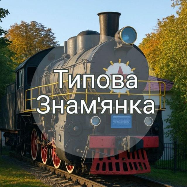 📢 Типова Знам'янка 📢