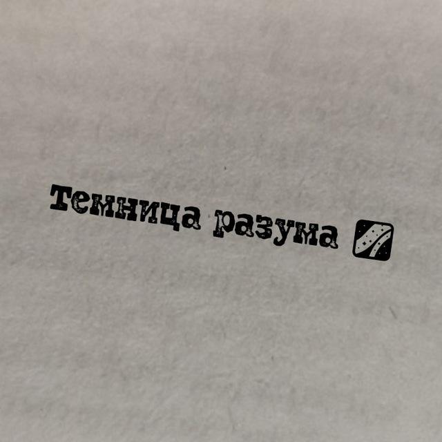 Темница разума 🌌