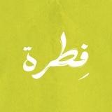 فِطرَة