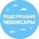 Подслушано Чебоксары