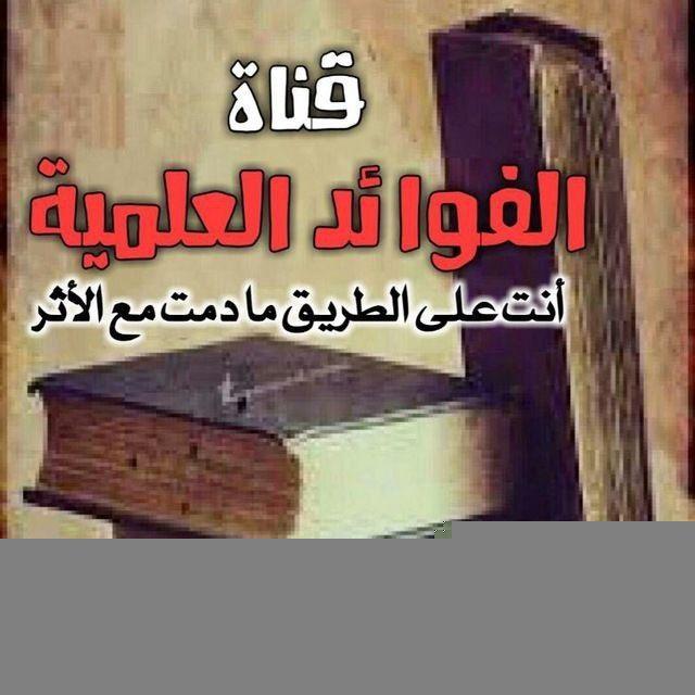 قناة الفوائد العلمية