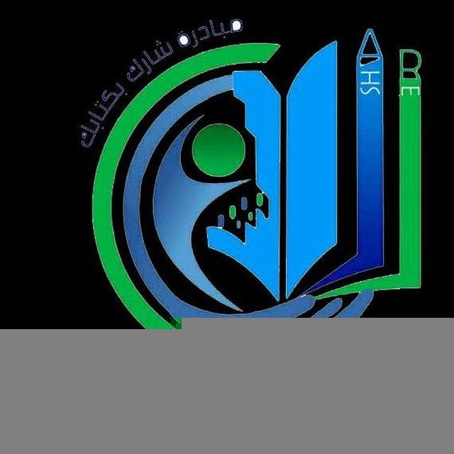 مبادرة شارك بكتابك