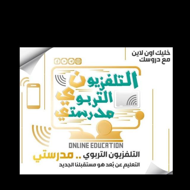 التلفزيون التربوي مدرستي