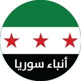 أنباء سوريا