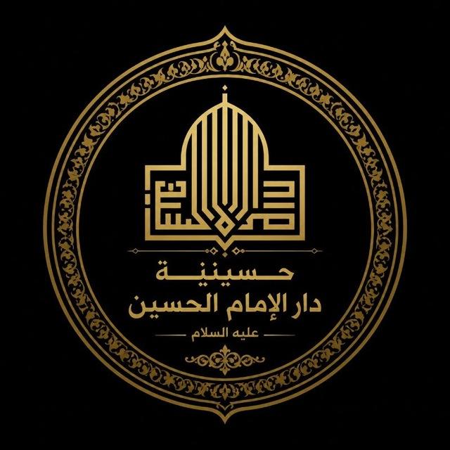 حسينية دار الامام الحسين (ع)