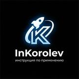 Королёв — Инструкция по применению 🚀