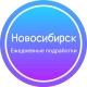 Ежедневная подработка|Новосибирск