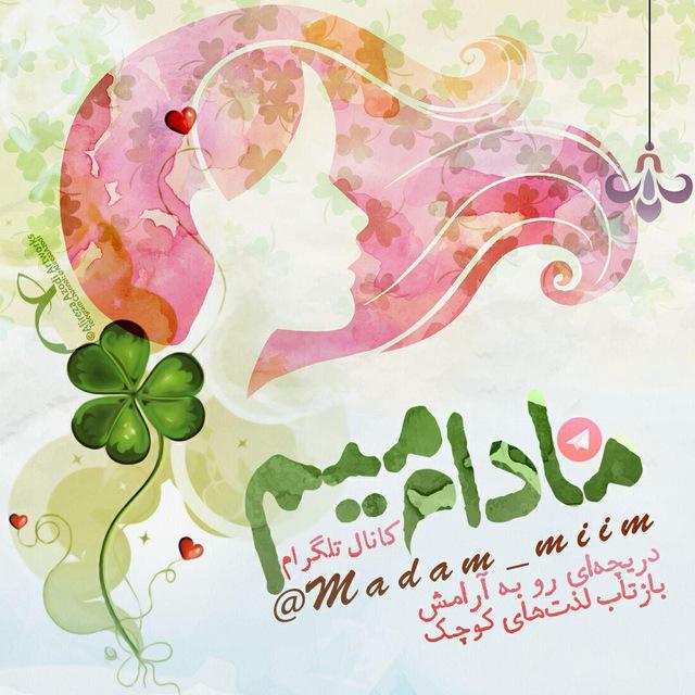 🍀 مادام میم - Madame Mim 🍀