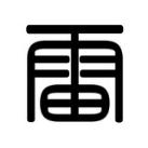 雷锋纹化 Tattoo