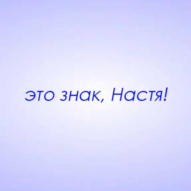 Это знак, Настя!