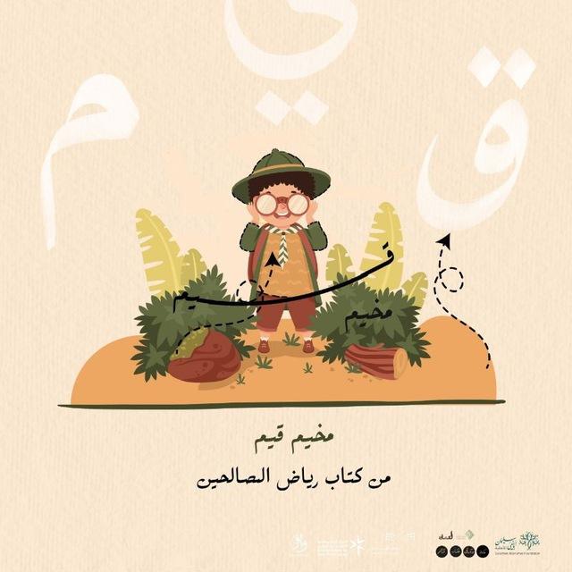 مخيم " قِيَم "