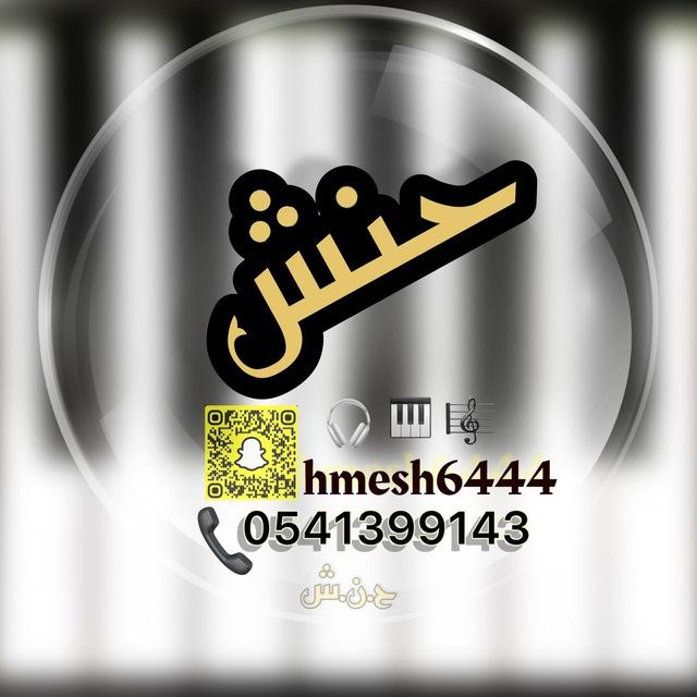 عيال حنش 🎹🎧