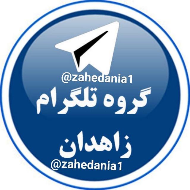 لینکدونی زاهدان،سیستان و بلوچستان گپ گروه