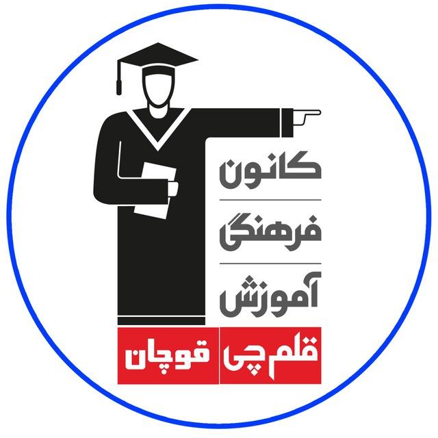 :: کانون فرهنگی آموزش (قلم چی) قوچان ::