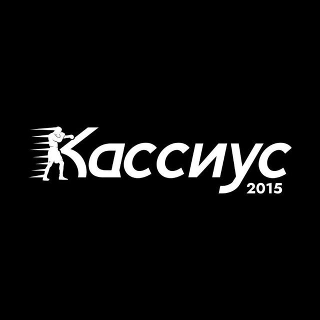 Кассиус 🤝 CasBoxing. ☎️8-981-816-43-21