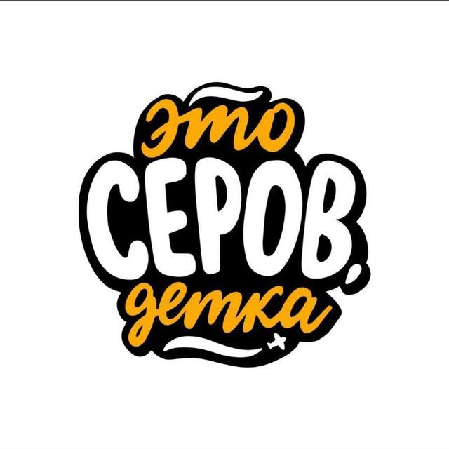 Это Серов, детка