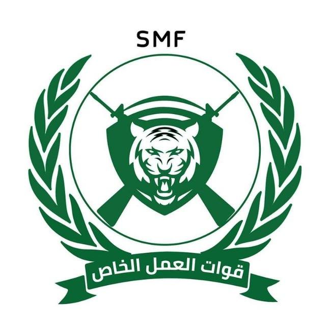 قوات العمل الخاصSMF