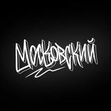 МОСКОВСКИЙ🚀