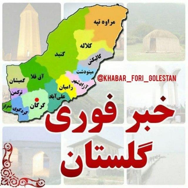 خبرفوری گلستان