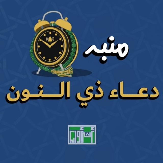 منبه دعاء ذي النون