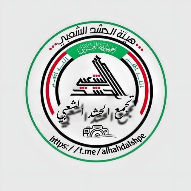 تجمع الحشد الشعبـــي