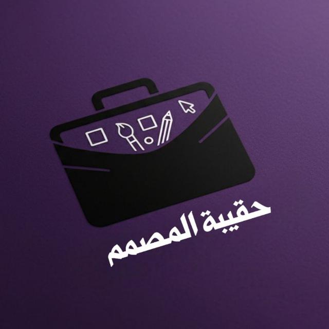 حقيبة المصمم²⁰²⁵ 💼 🎥ملحقات تصميم ومونتاج خلفيات رمزيات سكرابز صور مخطوطات برامج صوتيات خامات مشاريع بيكسلاب Pixlab