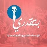 مؤسسة بتقدري المجتمعية