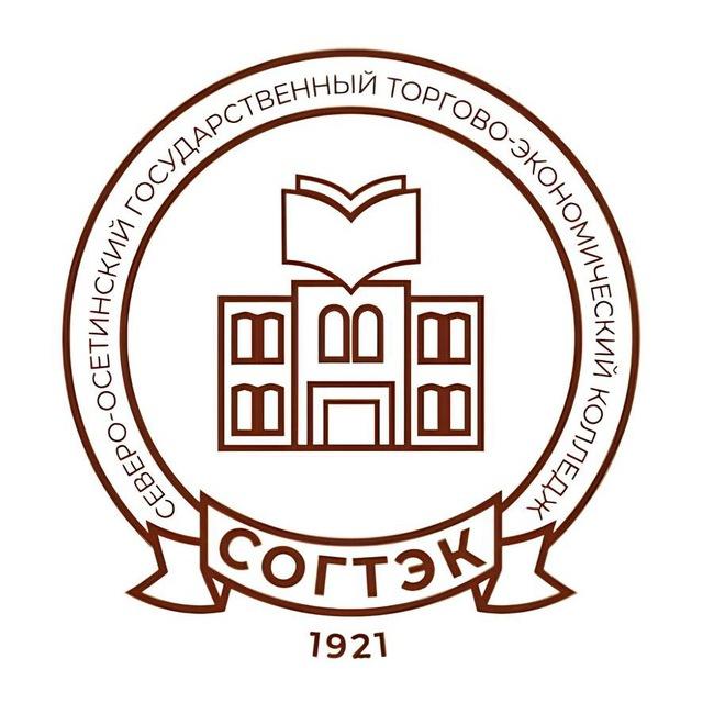 «СОГТЭК» - Северо-Осетинский государственный торгово-экономический колледж. Профессионалитет