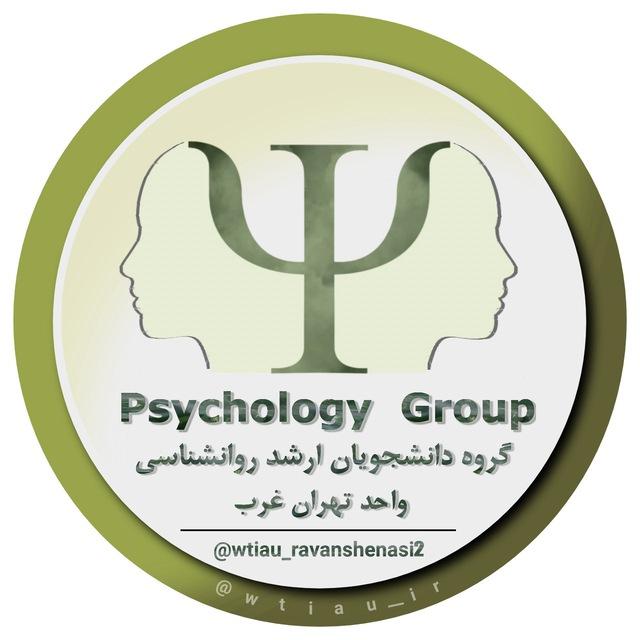 🧠ارشد روانشناسی تهران غرب🧠