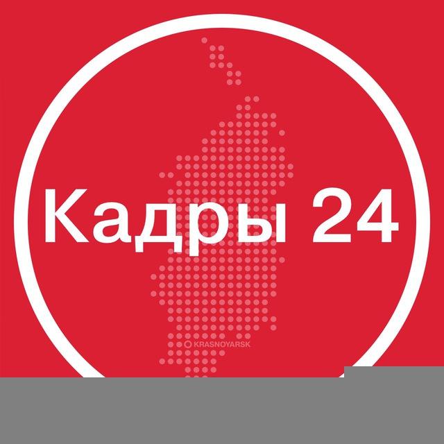КАДРЫ_24
