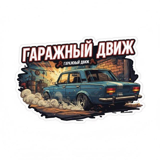 Гаражный движ🤘