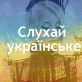 💙💛 𝐒𝐥𝐮𝐡𝐚𝐲 𝐔𝐤𝐫𝐚ї𝐧𝐬ь𝐤є 🎶🇺🇦