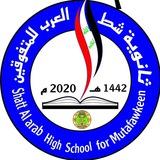 ثانوية شط العرب للمتفوقين