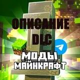 Майнкрафт |моды| архив (описание)