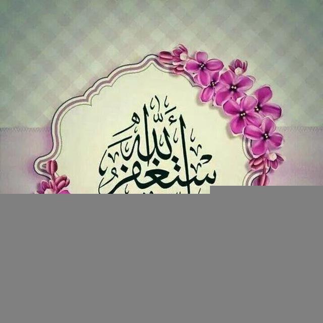 تنبيهات إستغفار📿 وحوقله