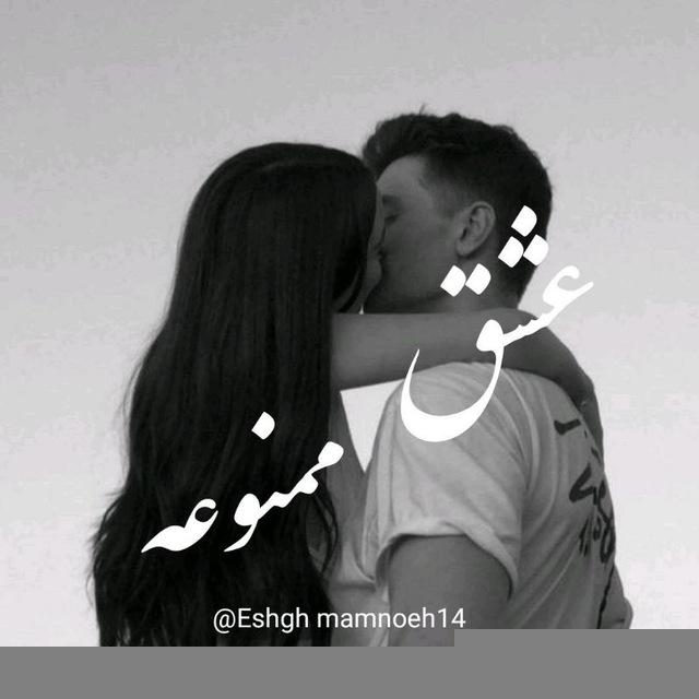 ♥️عَِشَِـَِقَِ مَِــَِمَِــَِنَِوَِعَِهَ♥️