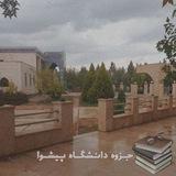 بایگانی دانشگاه پیشوا