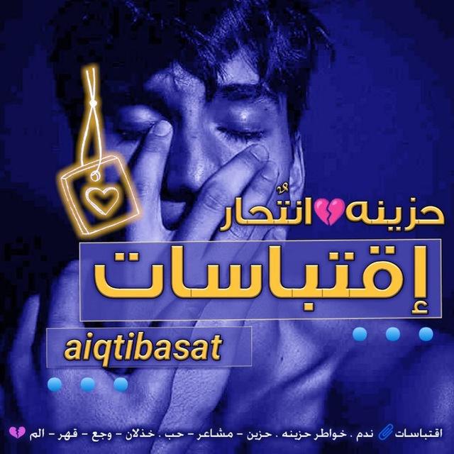 اقتباسات حزينه ندم عتاب خذلان وجع قهر الم فراق حزن ، صور مقاطع ، بوح خواطر انتحار عبارات يائسه