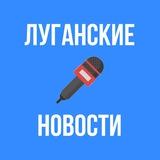 Луганские новости