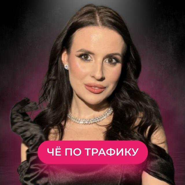 Че по трафику