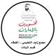 مجمع زايد التعليمي - القطاه / بنات